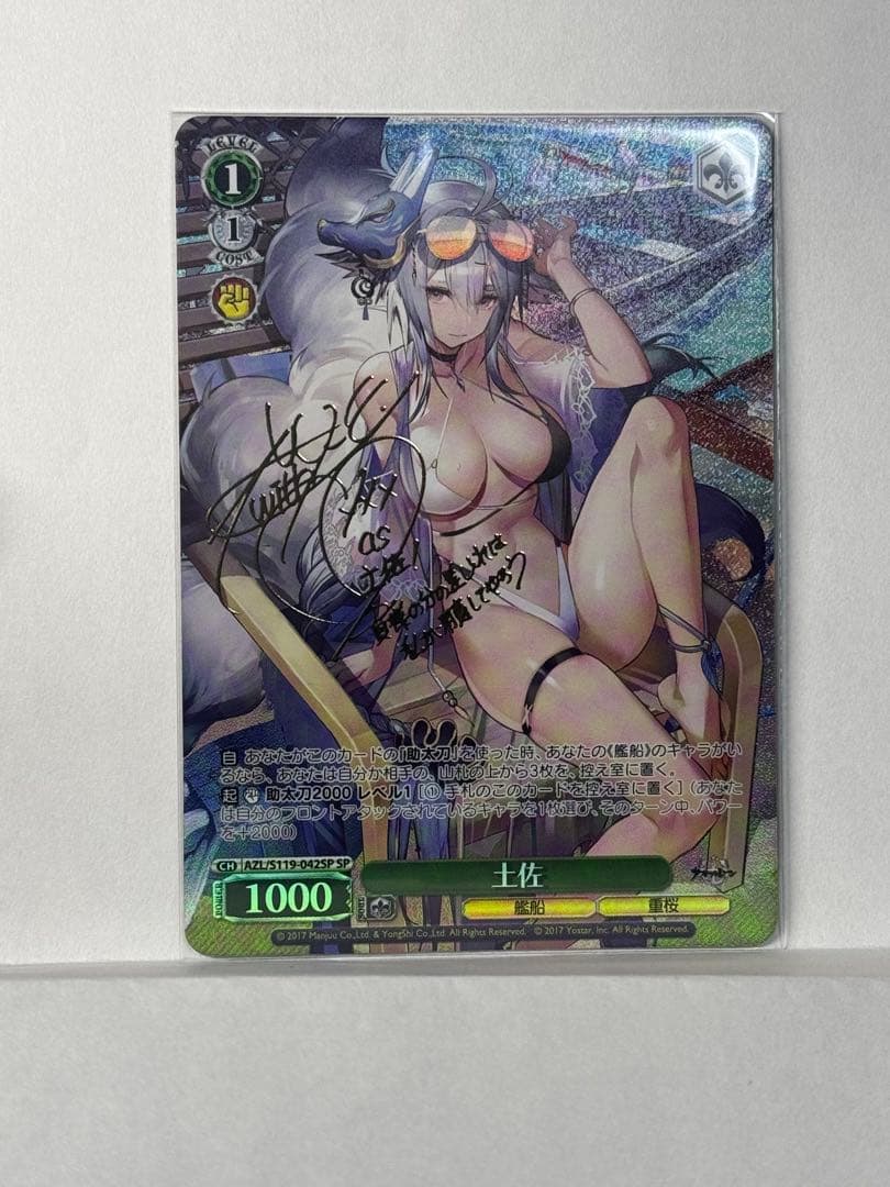 【シングルカード】　SP レア 土佐　(サイン) ヴァイス　アズールレーン