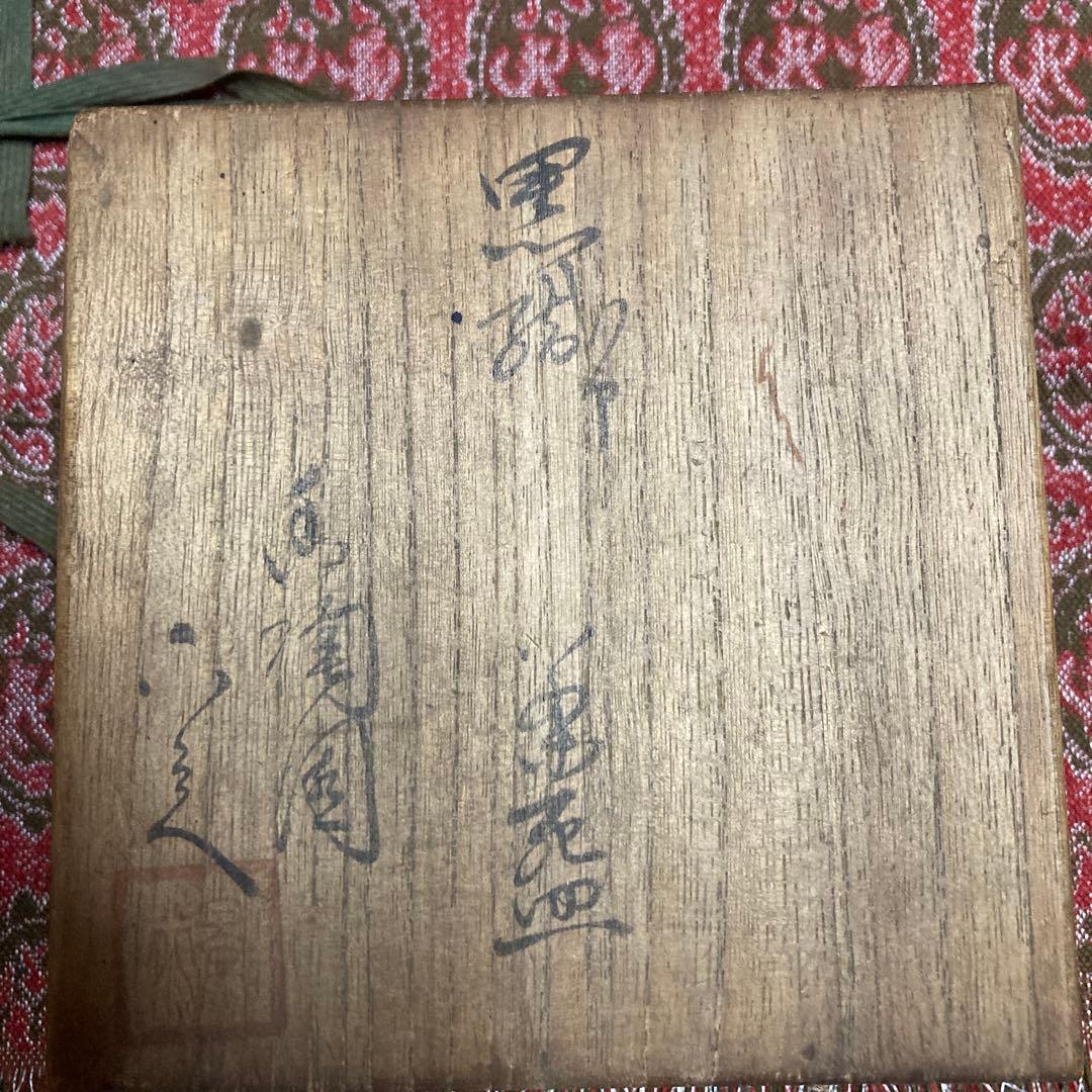 四代 清水六兵衛 黒織部￼茶碗 共箱 遊陶園　11.8×7.8cm抹茶碗 茶道具