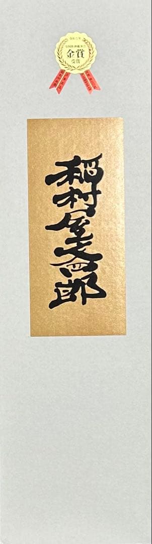 《入手困難／送料無料》金賞受賞　稲村屋文四郎　大吟醸