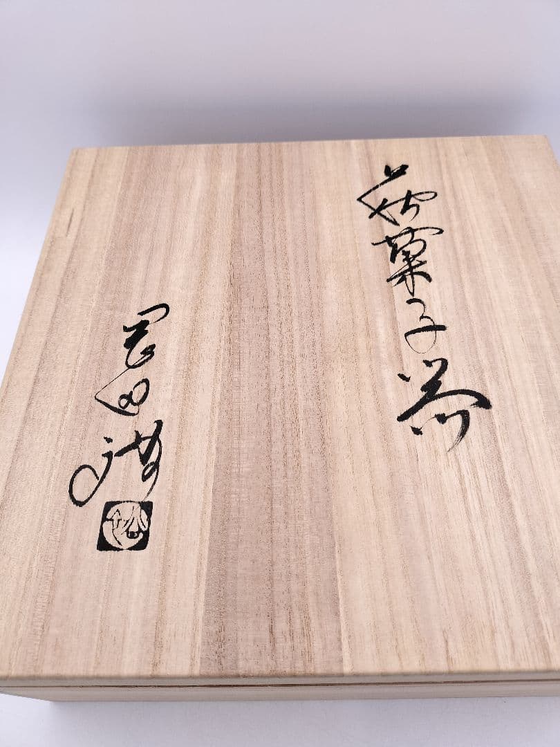 c669 菓子器 萩 六角刷毛目 岡田裕 木箱 茶道具 古物