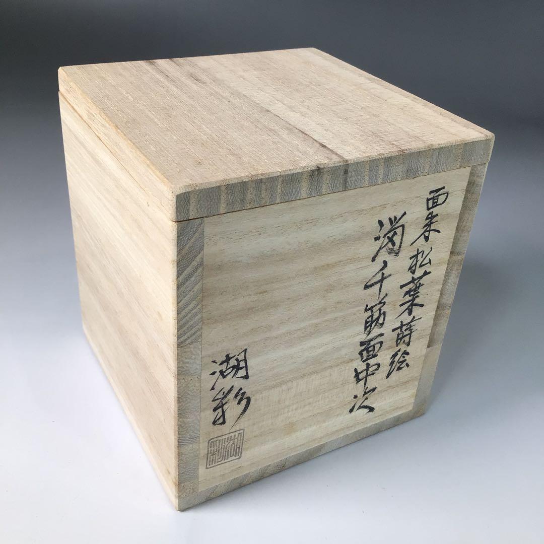 Ｒ８０５　棗　『中村湖彩作』『溜塗』『面朱松葉蒔絵』『中次棗』　共箱　茶道具