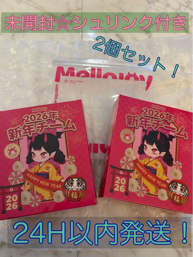 【新品・未開封】Mellonoy メロジョイ 2026年 新年チーム 2個セット