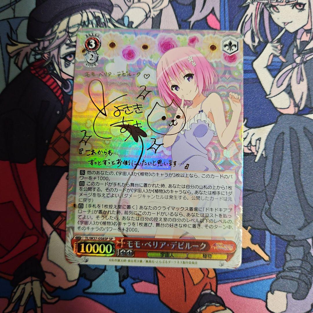 ヴァイスシュバルツ　モモ・ベリア・デビルーク SP