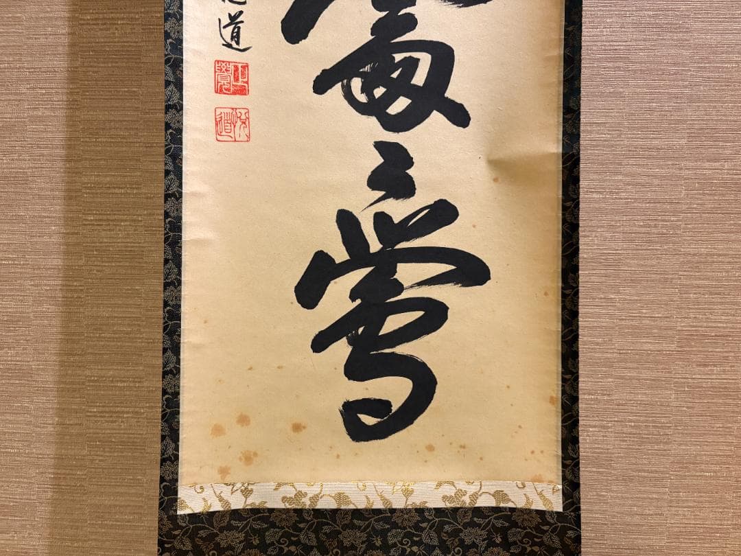 悦道　茶掛軸　一行　春千林入処々鴬　茶道具