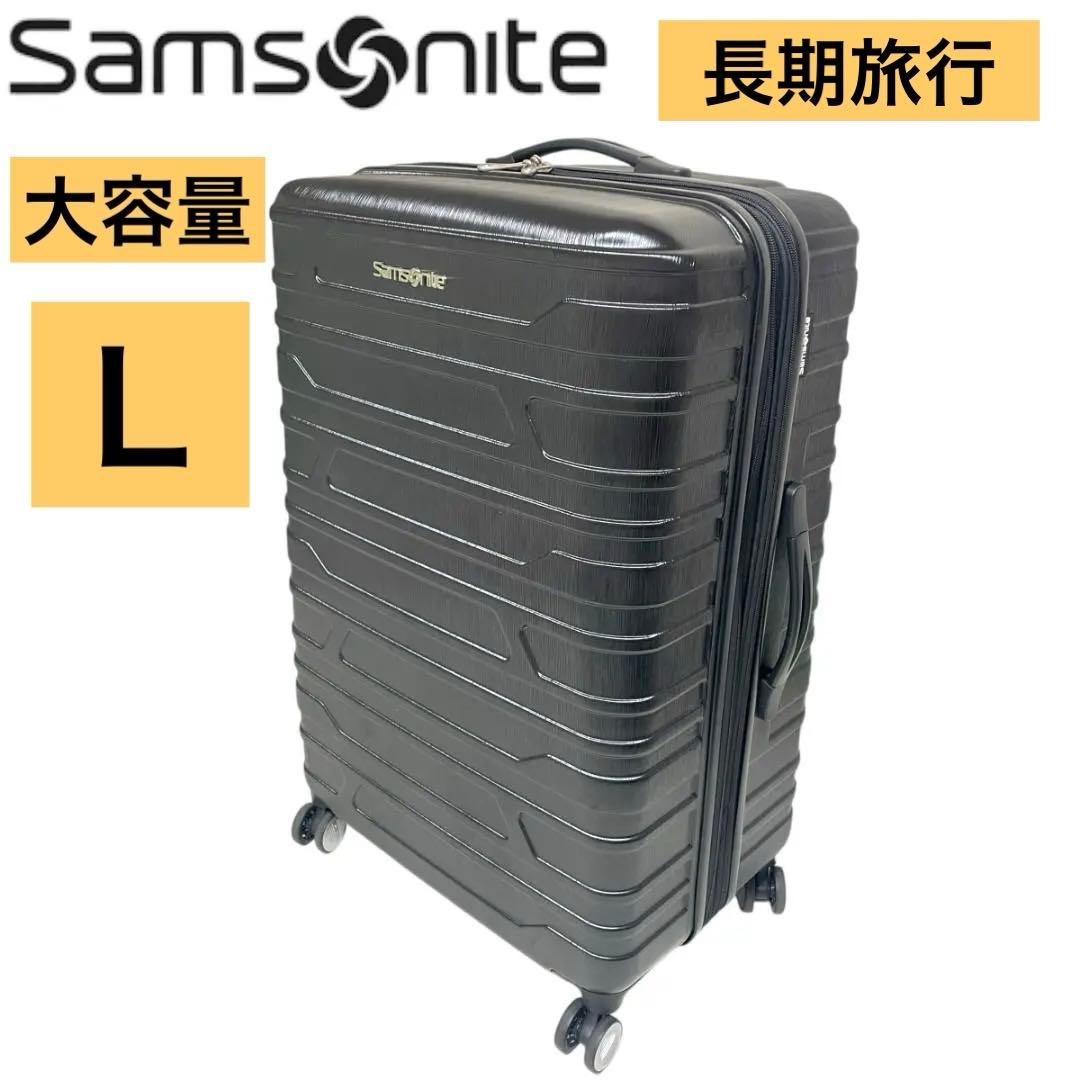 美品✨ サムソナイト L ハード 大容量 スーツケース 拡張機能 長期旅行 黒