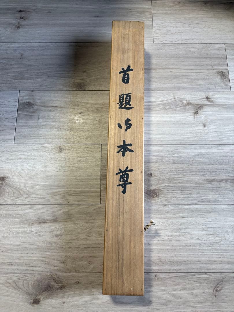 日蓮聖人 真筆 掛軸 南無妙法蓮華経 本隆寺第88世貫首 日謙 昭和32年 共箱