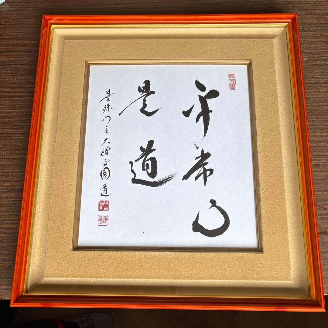 天台宗・曼殊院門主 直筆書　額