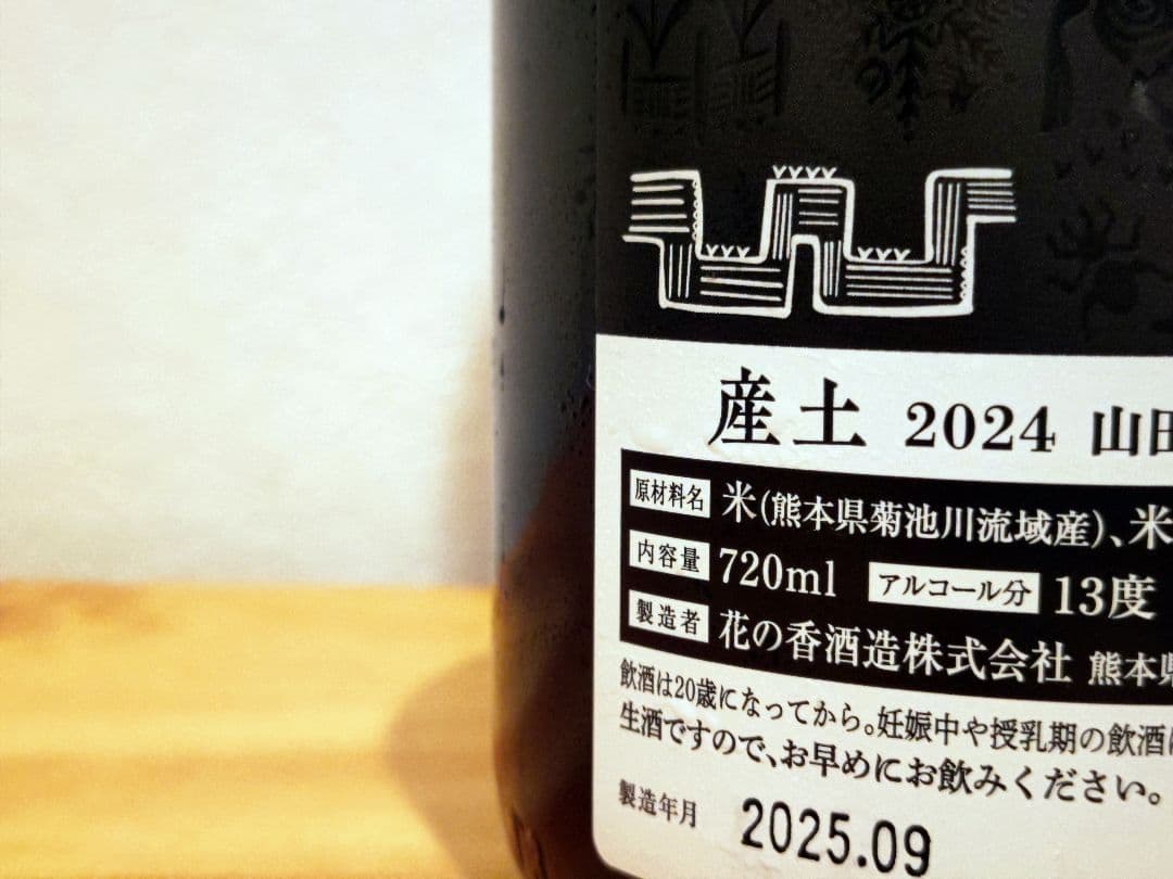 産土 2024 山田錦 二農醸 最新（9月）ロット（4本セット）