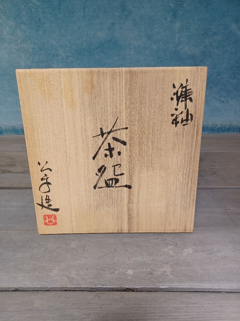 茶碗　佐藤公平作　糠釉　抹茶茶碗　茶道　茶道具　木箱入