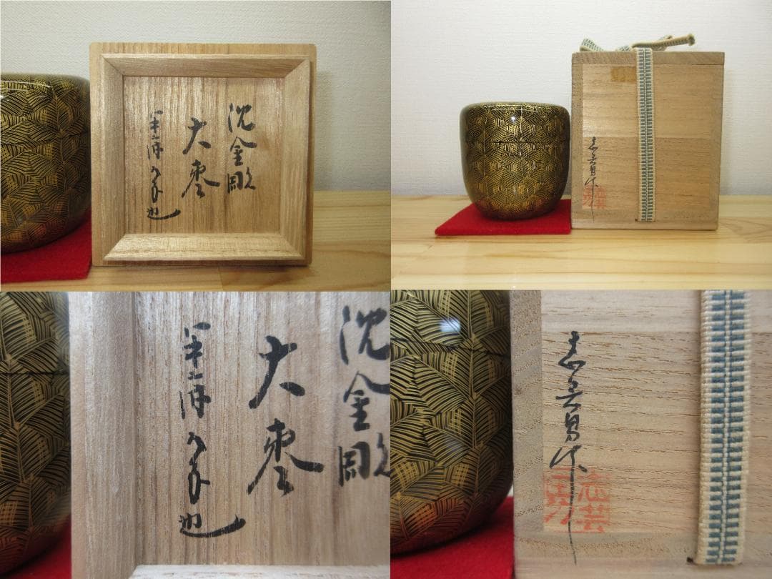 送料込【逢絢亭】茶道具 大棗 輪島塗 沈金彫り 表千家流書付 前志芸男 共箱入り