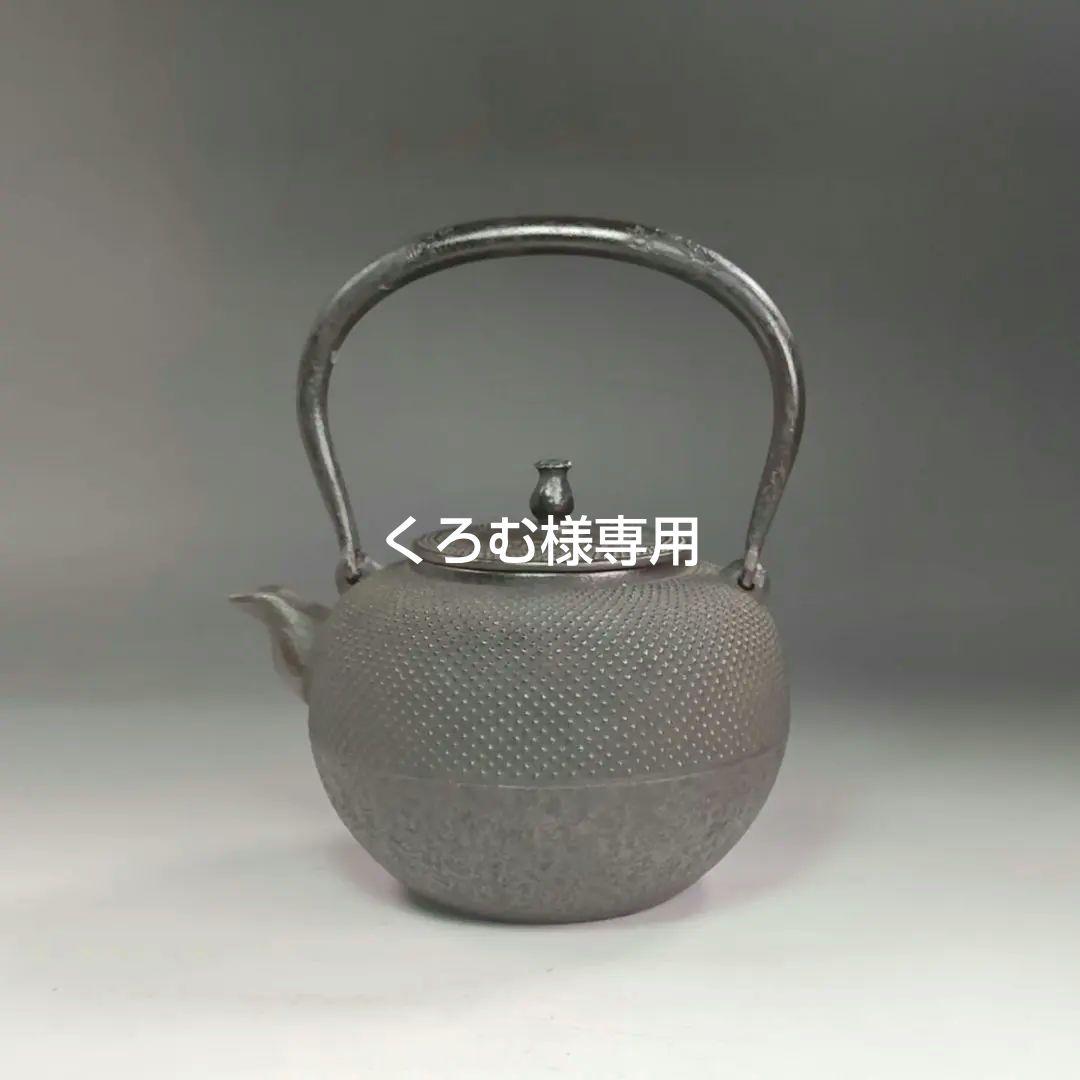 イ963 鉄瓶『南部　霰文　秀山作　鉄瓶』急須　水注　薬缶　茶瓶