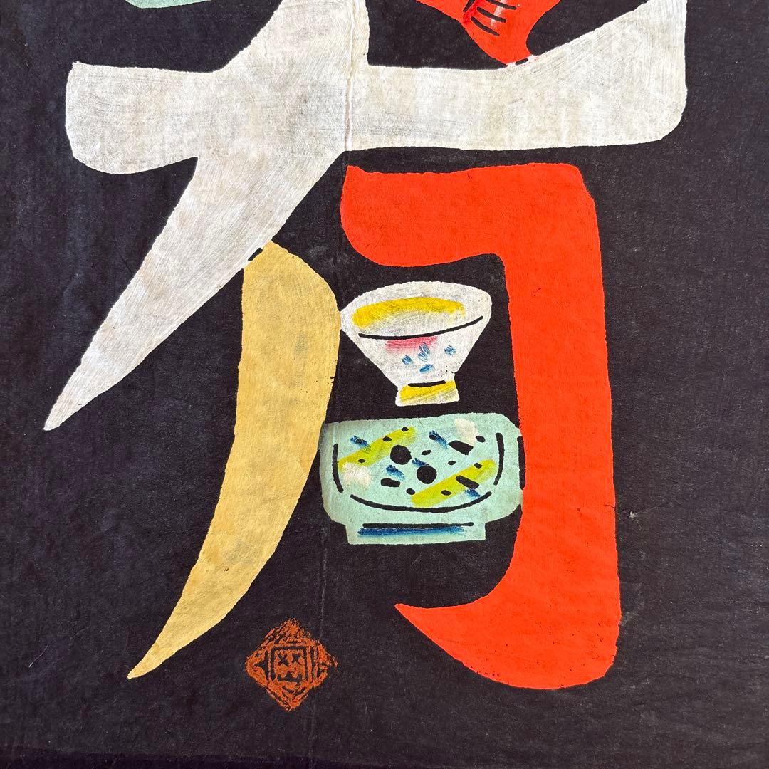 岡村吉右衛門　型染　型絵　和紙　肴　さかな　民藝