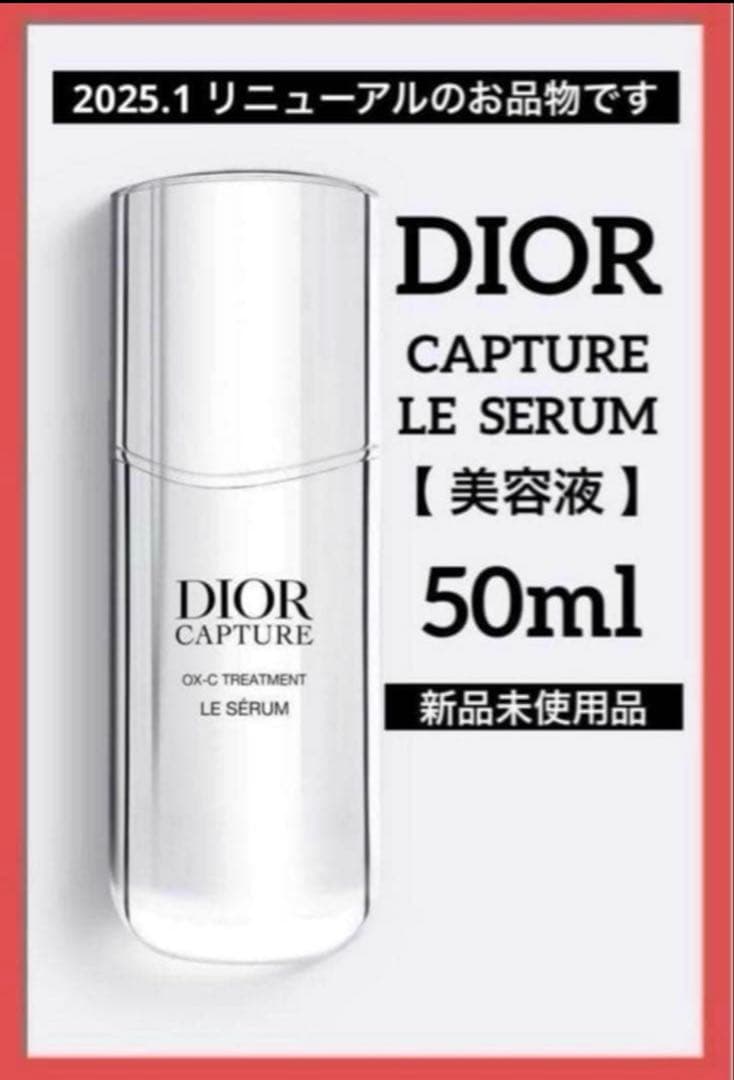 ディオール カプチュールトータル ルセラム 【美容液】 50ml♦️新品♦️