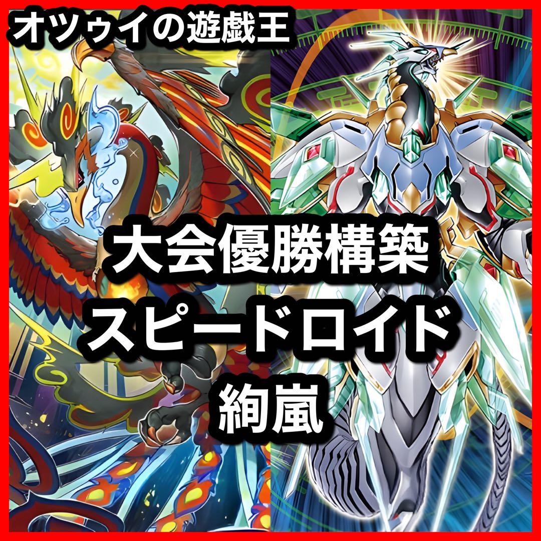 大会優勝構築構築 スピードロイド絢嵐デッキ トーテムバード 絢嵐たるスエン
