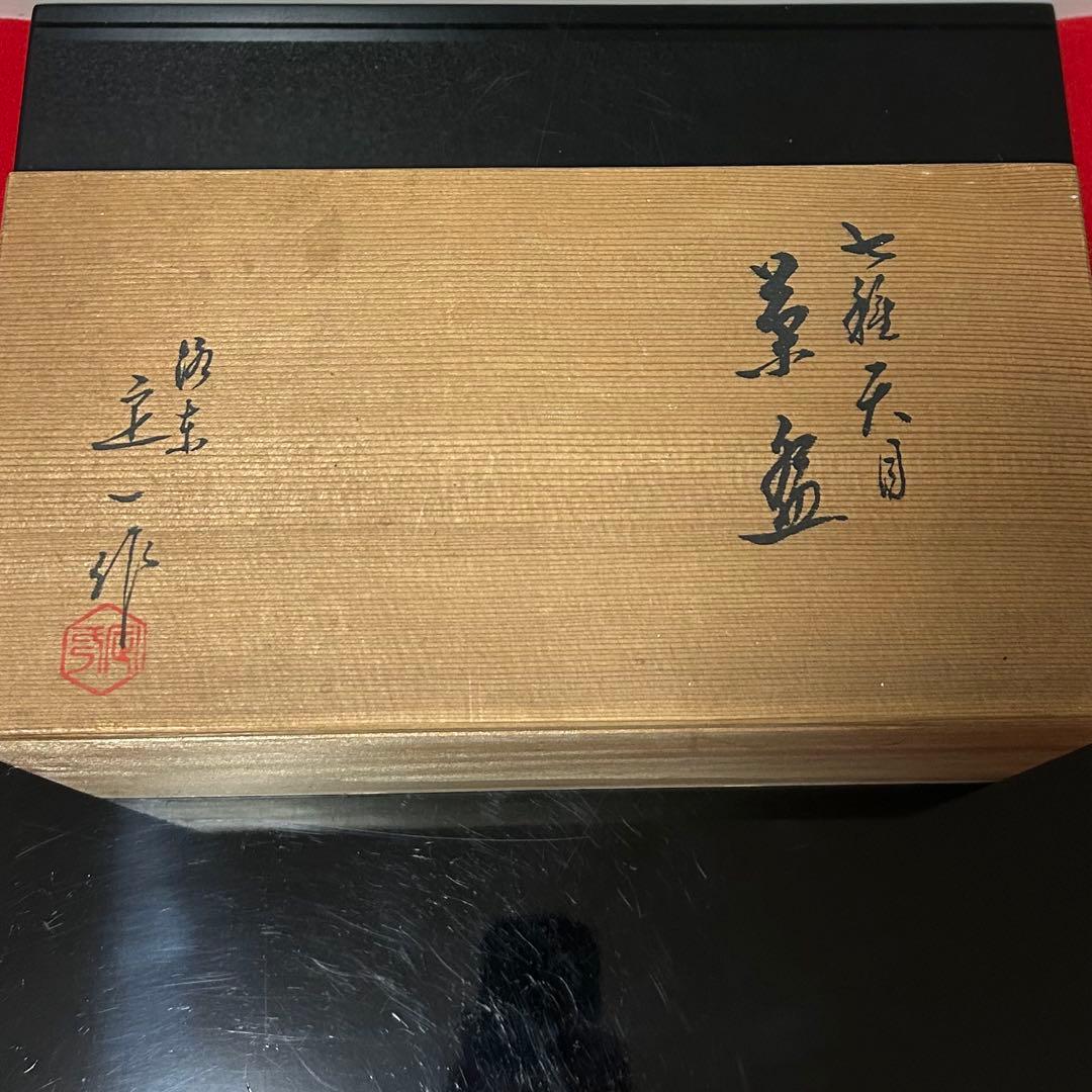 七種天目茶碗　茶道具懐石茶箱鵬雲斎坐忘斎淡々斎即中斎七事式水屋道具水指香合棗