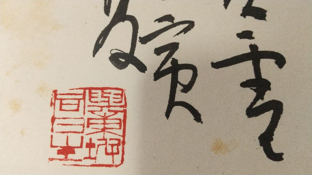 書家 今井凌雪 肉筆色紙 喫茶去 書道 日展 奈良 筑波大