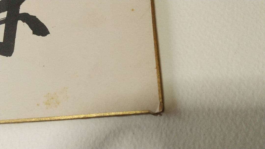 書家 今井凌雪 肉筆色紙 喫茶去 書道 日展 奈良 筑波大