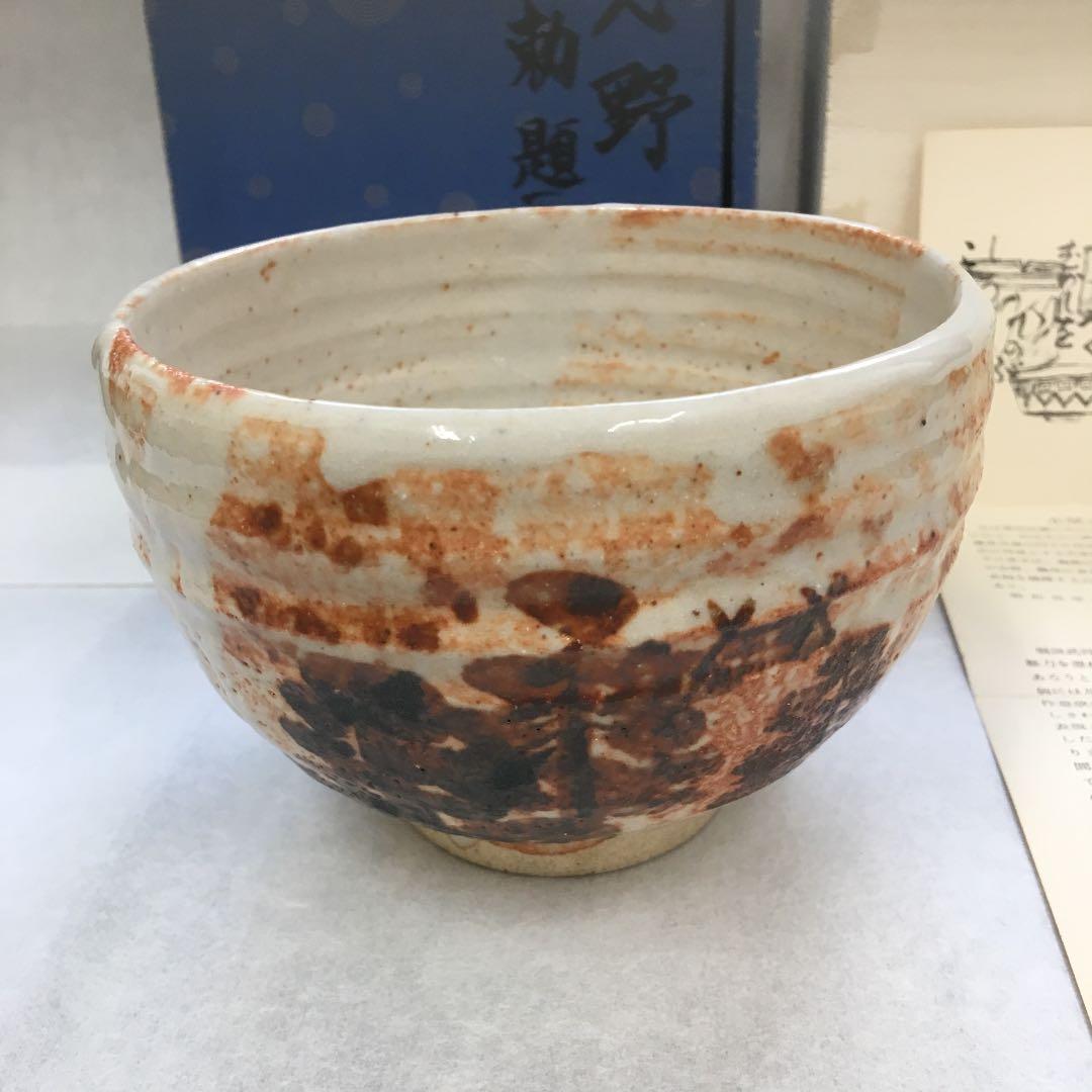 茶道具 茶碗 志野  勅題 森 拝土窯 作 水野古麦 共箱　NAB4