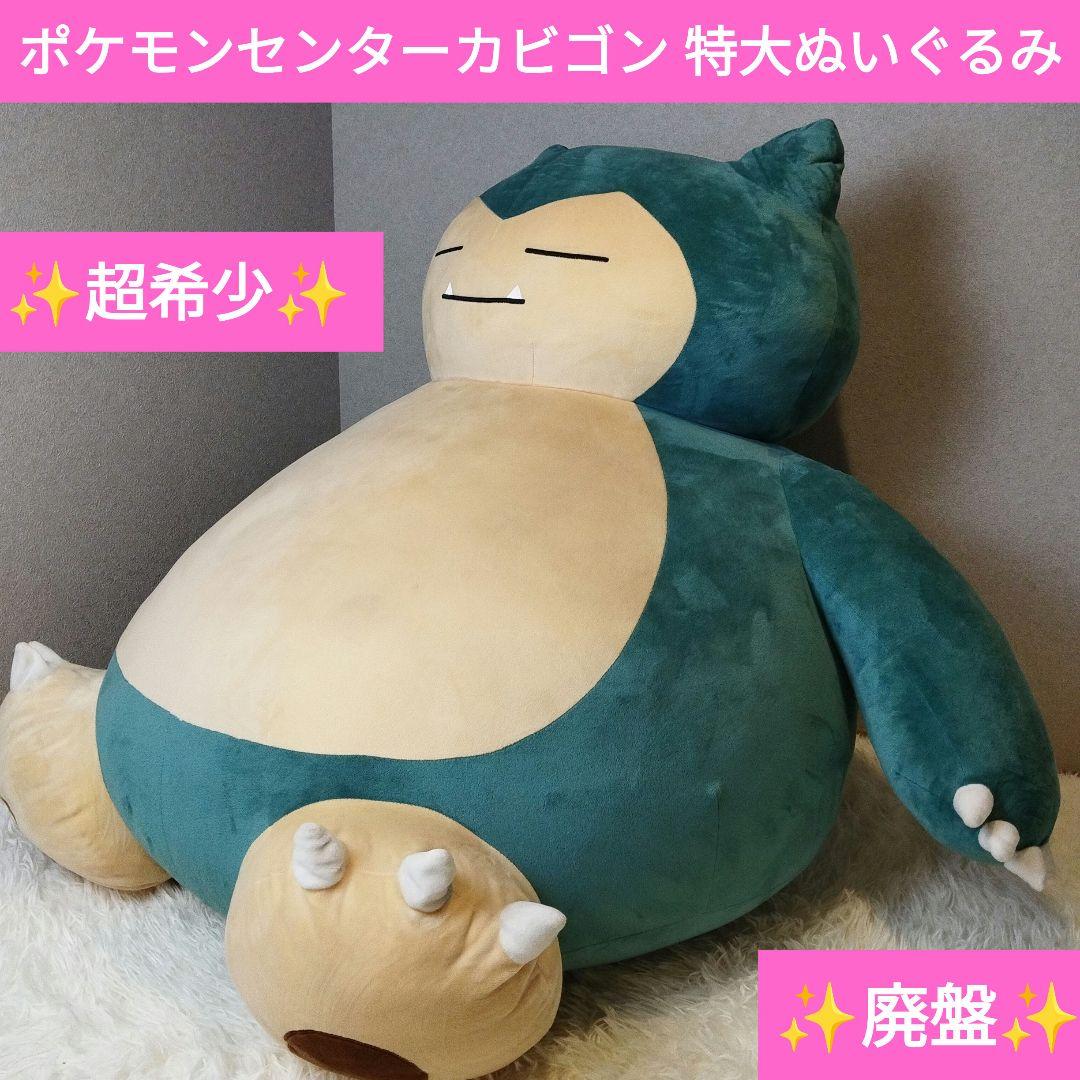 廃盤 超希少 ポケモンセンター カビゴン 特大 ぬいぐるみ オンライン限定