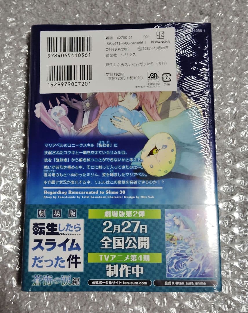 【新品・未開封】転生したらスライムだった件 1～30巻 全巻セット