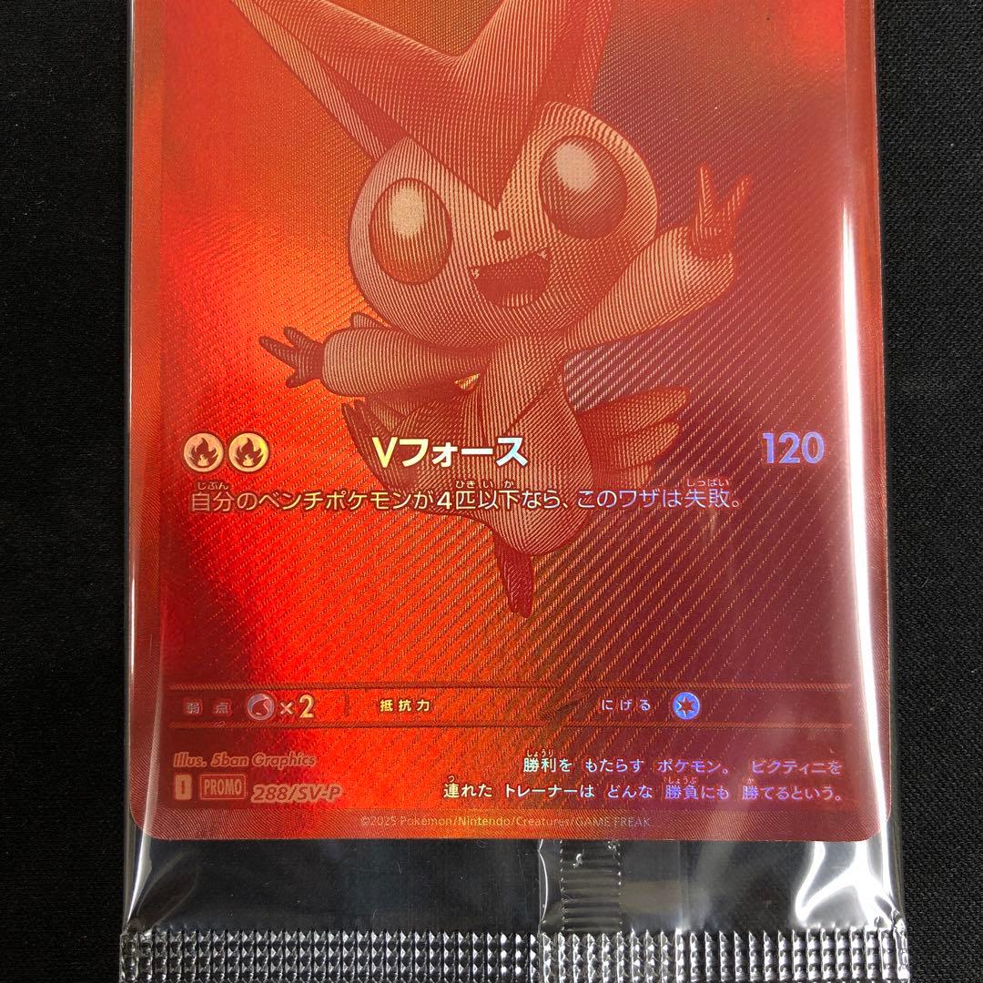 ポケカ　ビクティニ争奪戦　ビクティニ未開封プロモ　288/SV-P