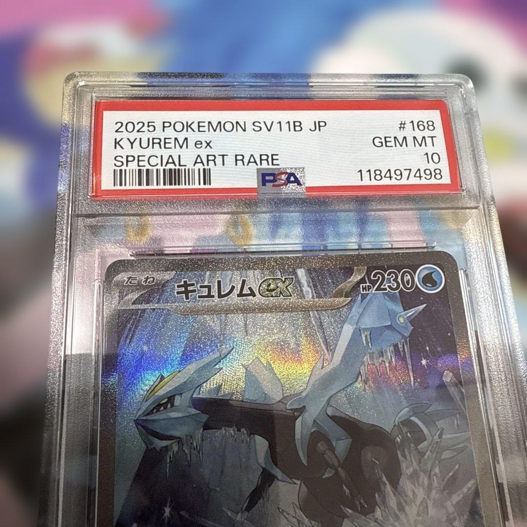 レシラムex sar ゼクロムex sar キュレムEX psa10 3連番