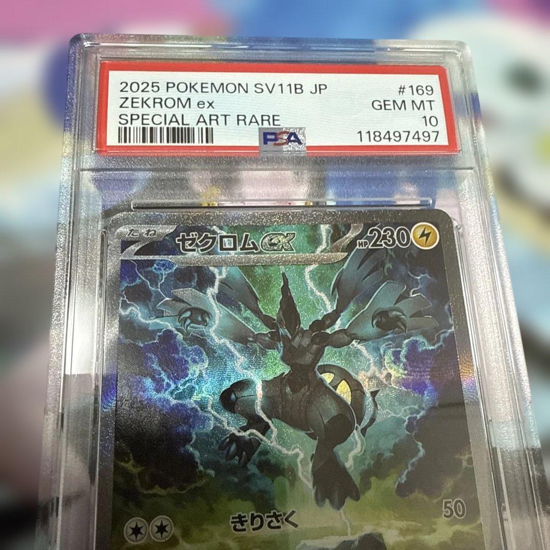 レシラムex sar ゼクロムex sar キュレムEX psa10 3連番