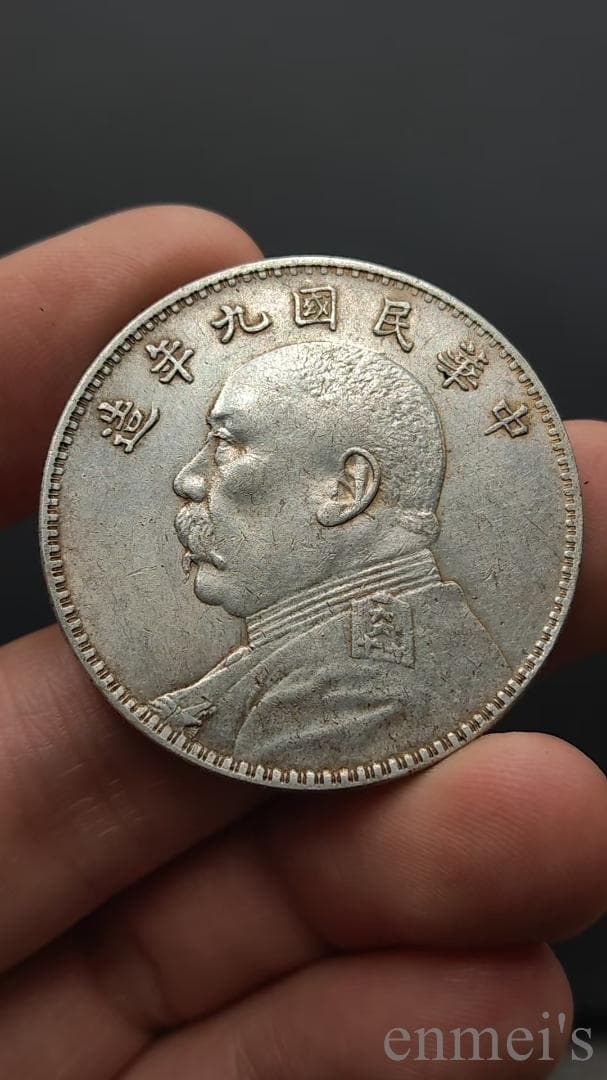 中国古美術【中華民国九年 袁世凱像銀元】袁大頭 銀貨 旧貨幣 紀念幣 渡来銭