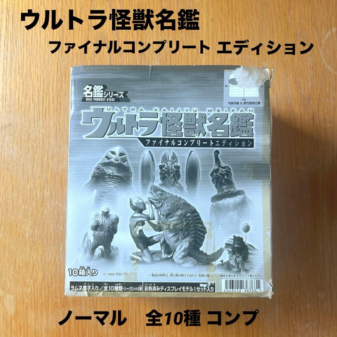 ウルトラ怪獣名鑑　ファイナルコンプリートエディション　10種フルコンプ　袋未開封