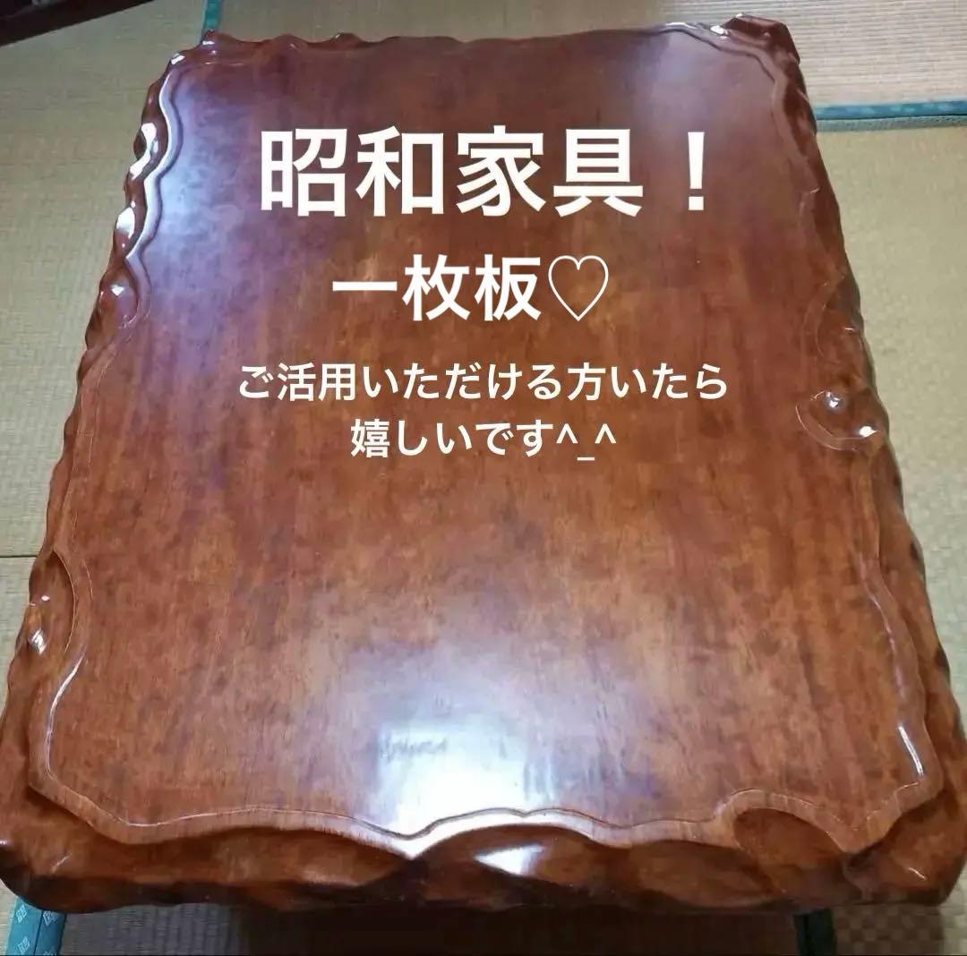 一枚板座卓　レトロ　昭和家具
