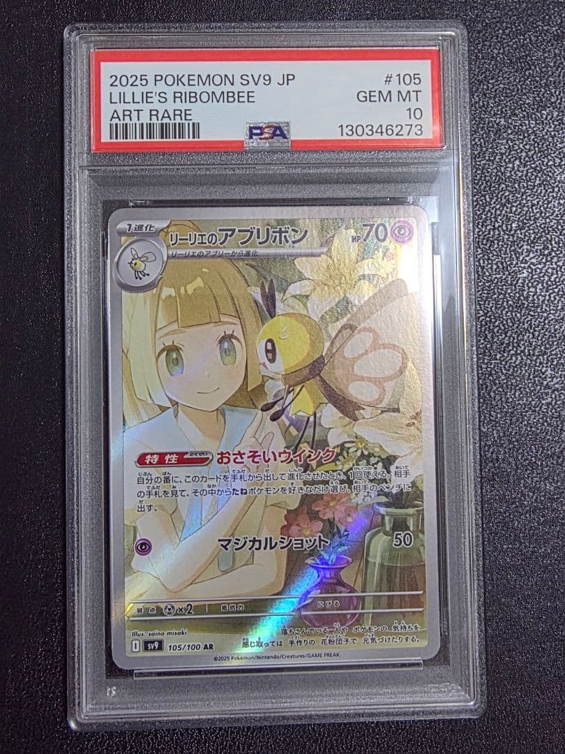 【スズカ】リーリエのアブリボン　PSA10 11枚