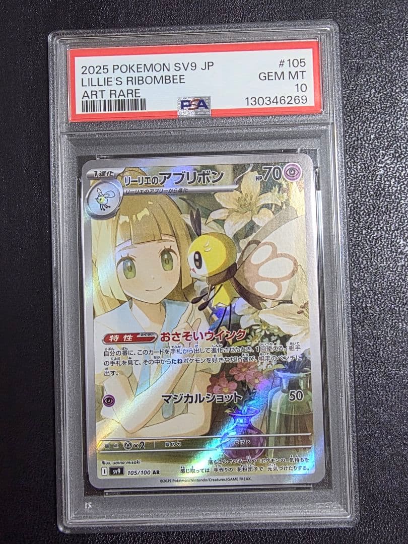 【スズカ】リーリエのアブリボン　PSA10 11枚