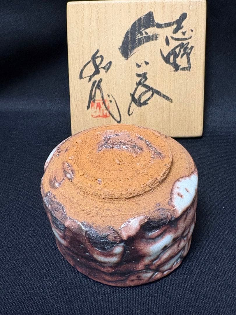 山田和　志野ぐい呑