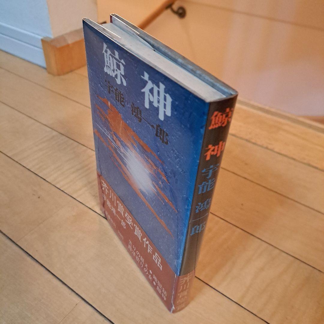 サイン本　宇能鴻一郎　鯨神　文藝春秋新社　単行本