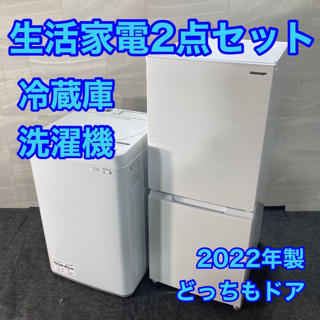SHARP 生活家電 2点セット 冷蔵庫 洗濯機 2022年製 格安 d4686