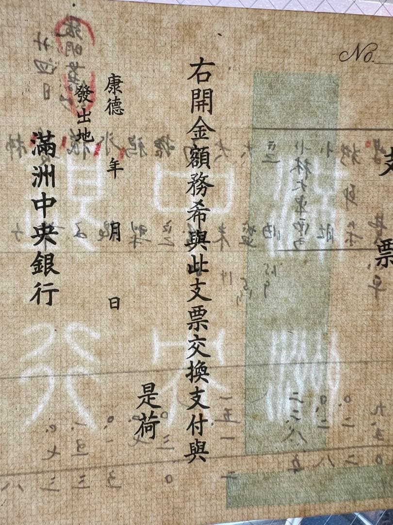 見本札　満洲中央銀行　連番札　封筒　小切手　大量　まとめ　整理品