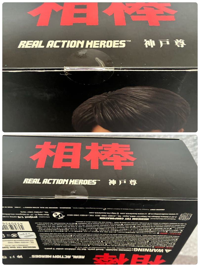 RAH 神戸尊 「相棒」 リアルアクションヒーローズ 新品/未開封