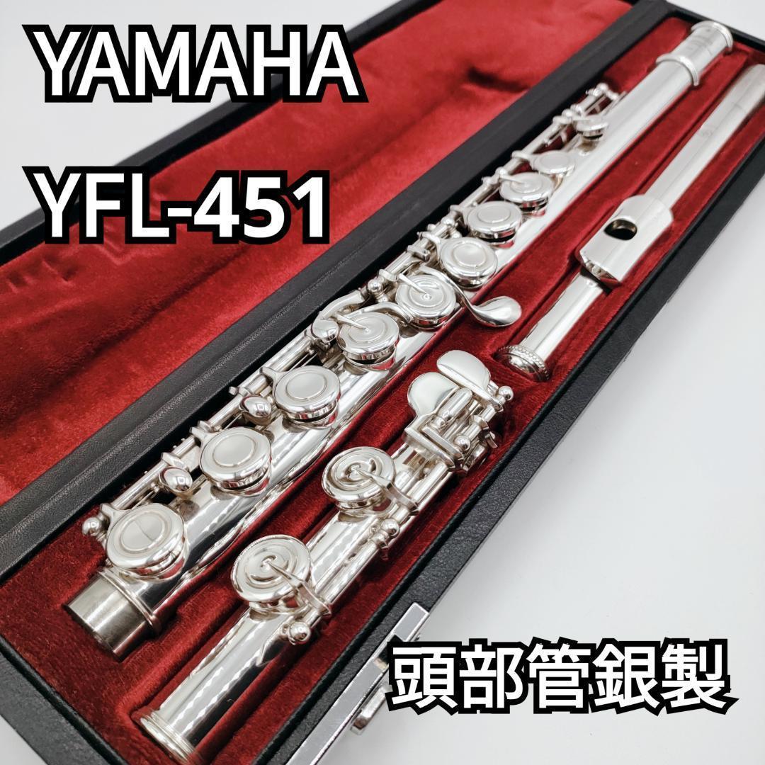 YAMAHA ヤマハ　YFL-451 フルート flute　頭部管銀製 管楽器