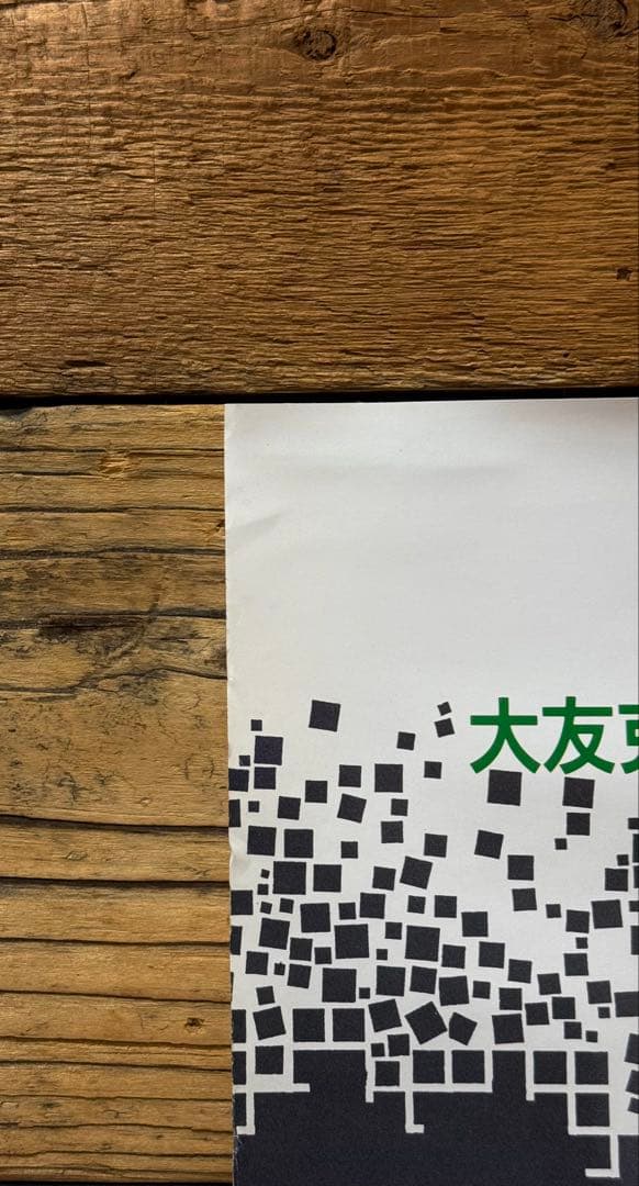 【非売品】　AKIRA アキラ　B2ポスター　大友克洋　アニメ映画　プロモ　販促