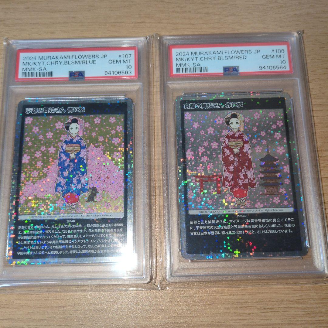 y*a様 【PSA10】村上隆もののけ京都 SA 京都の舞妓さん 青に桜、赤に桜