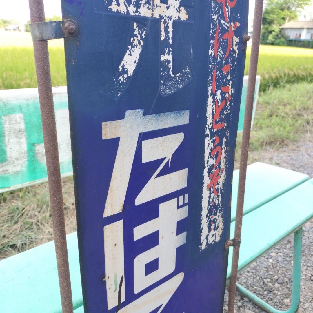 昭和レトロ　両面　ホーロー看板　タバコ　たばこ　希少