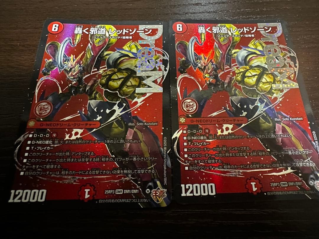 轟く邪道 レッドゾーン 2枚