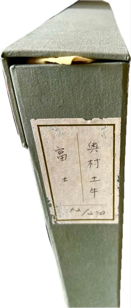 奥村土牛　「富士」　リトグラフ　百歳記念　200部限定