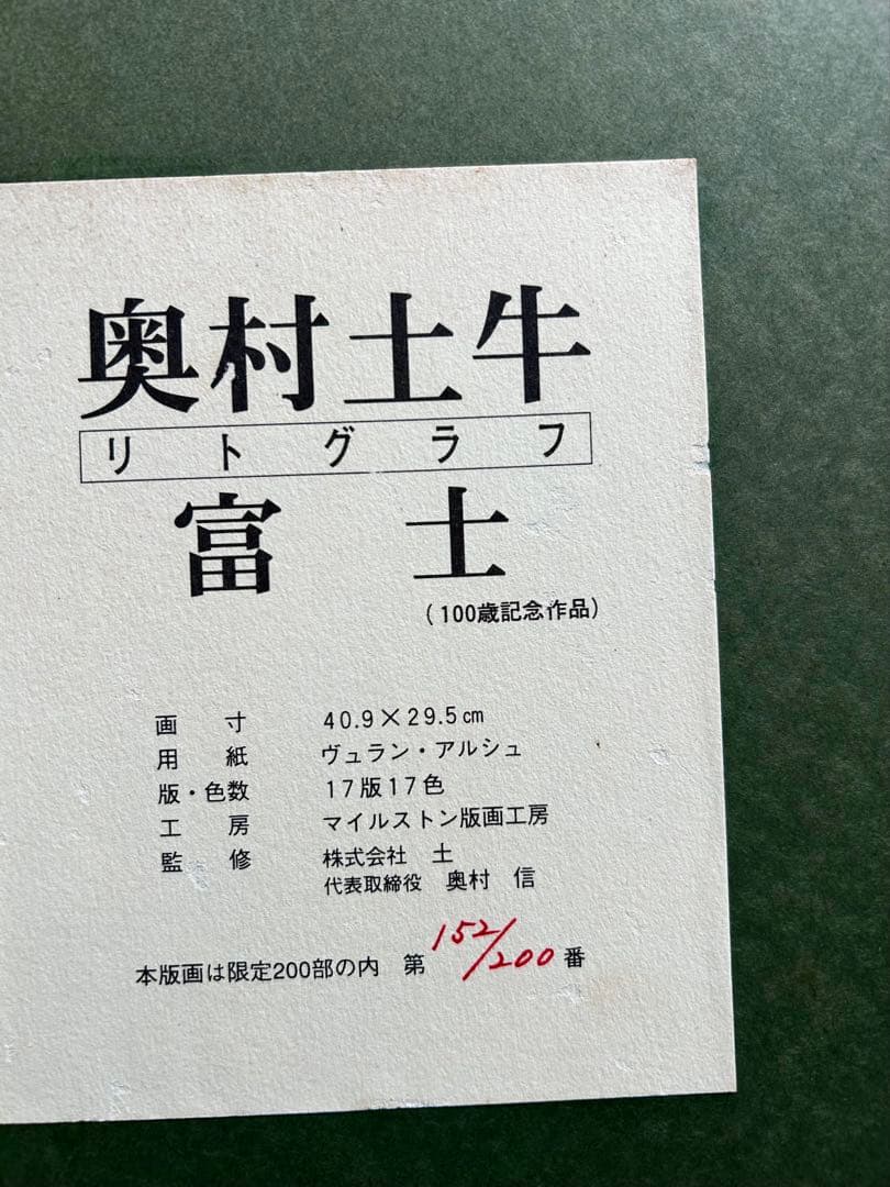 奥村土牛　「富士」　リトグラフ　百歳記念　200部限定