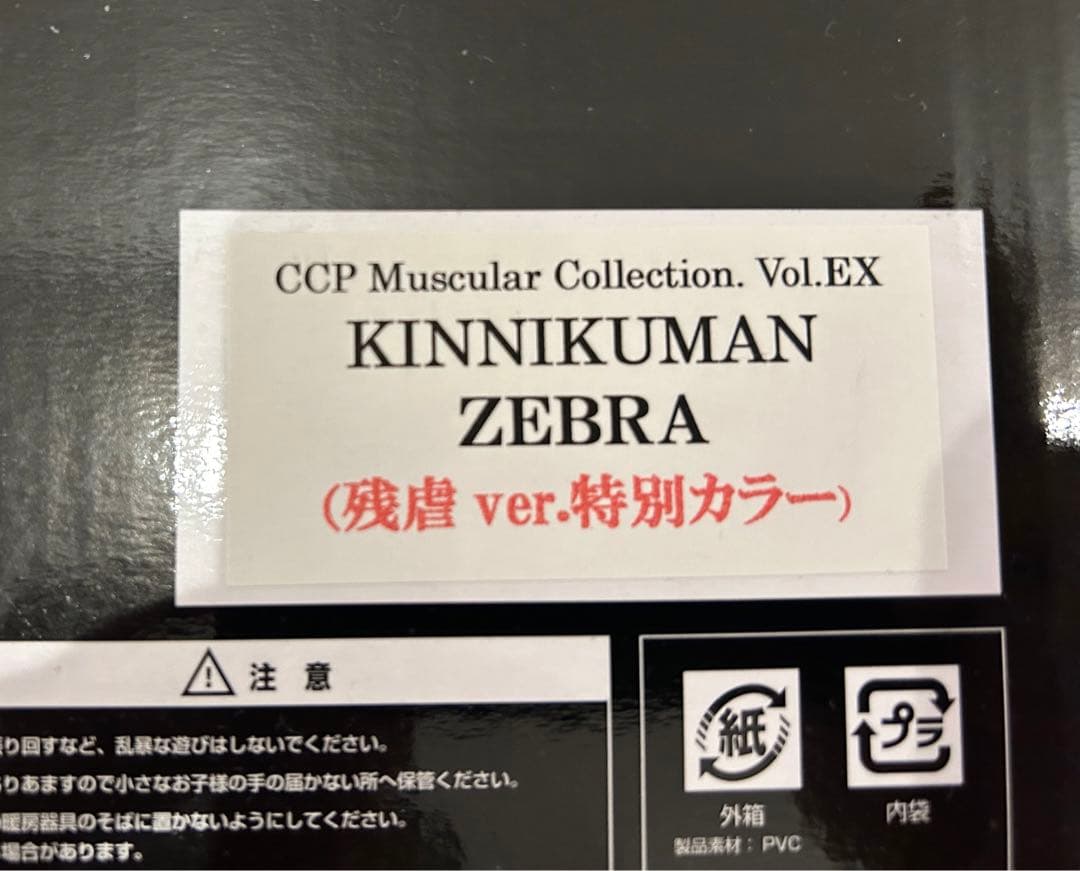 CCP キン肉マンゼブラ 2体セット【開封品】