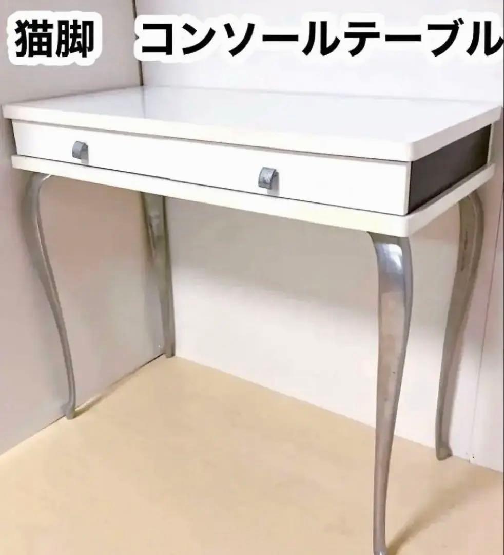 猫脚　コンソールテーブル　パソコンデスク　スチール脚　学習机
