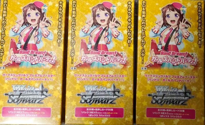 バンドリ ヴァイスシュヴァルツ プレミアムブースター 3箱