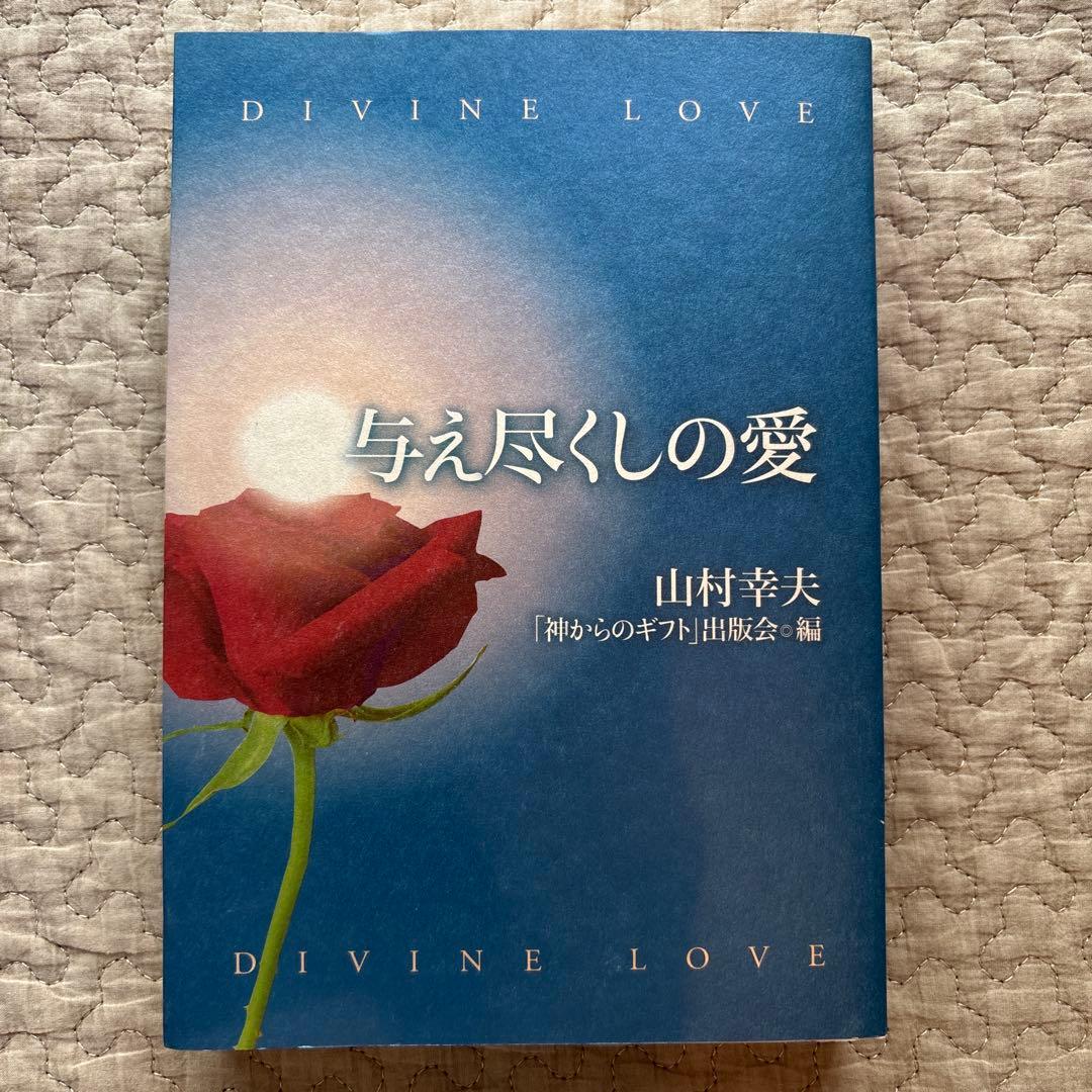 与え尽くしの愛 山村幸夫