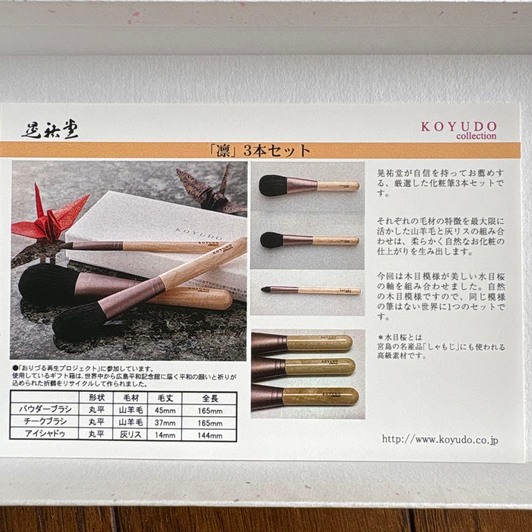 KOYUDO メイクブラシ 3本セット　凛