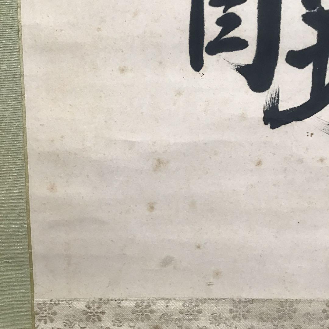 K茶道具　掛軸　実行道人(安田善次郎　明治、大正の大実業家)共箱　S1009KJ